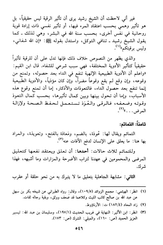 منهج الشيخ محمد رشيد رضا في العقيدة