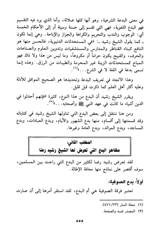 منهج الشيخ محمد رشيد رضا في العقيدة