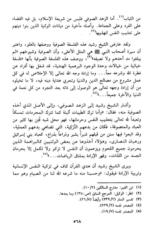 منهج الشيخ محمد رشيد رضا في العقيدة