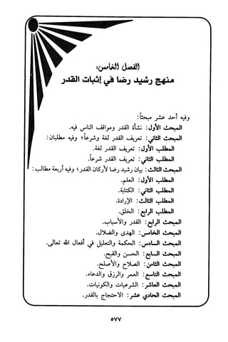 منهج الشيخ محمد رشيد رضا في العقيدة