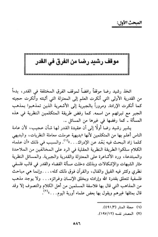 منهج الشيخ محمد رشيد رضا في العقيدة