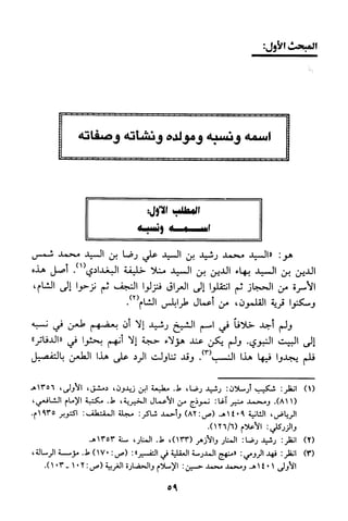 منهج الشيخ محمد رشيد رضا في العقيدة