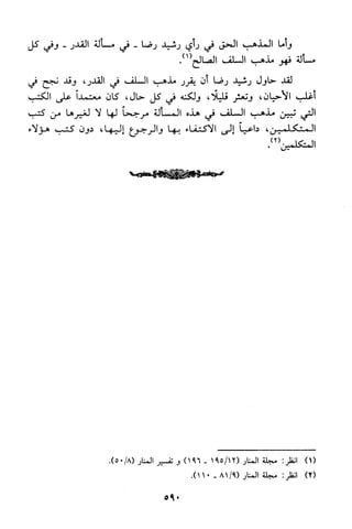 منهج الشيخ محمد رشيد رضا في العقيدة