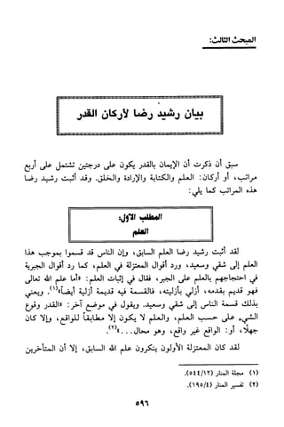 منهج الشيخ محمد رشيد رضا في العقيدة