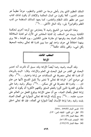 منهج الشيخ محمد رشيد رضا في العقيدة