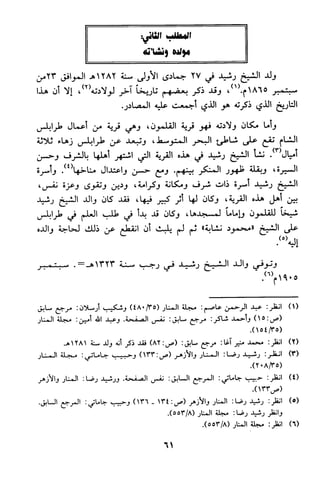 منهج الشيخ محمد رشيد رضا في العقيدة
