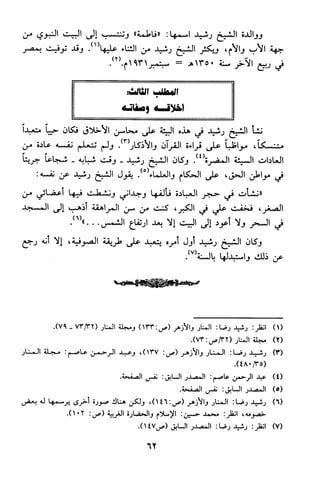 منهج الشيخ محمد رشيد رضا في العقيدة