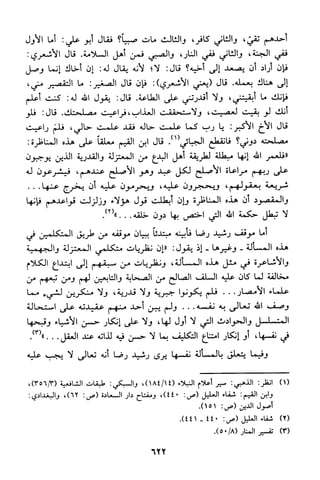 منهج الشيخ محمد رشيد رضا في العقيدة