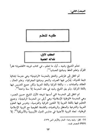 منهج الشيخ محمد رشيد رضا في العقيدة