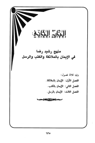 منهج الشيخ محمد رشيد رضا في العقيدة