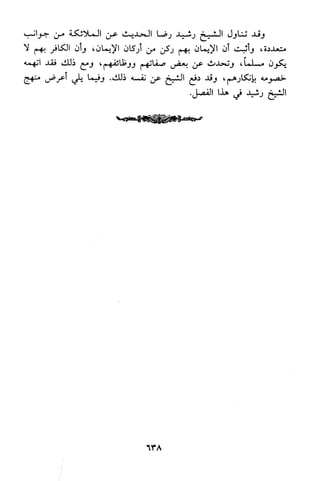 منهج الشيخ محمد رشيد رضا في العقيدة