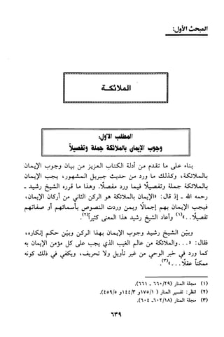 منهج الشيخ محمد رشيد رضا في العقيدة