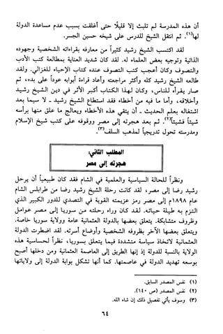 منهج الشيخ محمد رشيد رضا في العقيدة