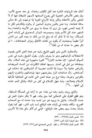 منهج الشيخ محمد رشيد رضا في العقيدة