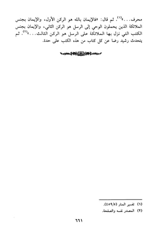 منهج الشيخ محمد رشيد رضا في العقيدة