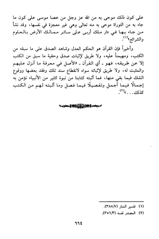 منهج الشيخ محمد رشيد رضا في العقيدة