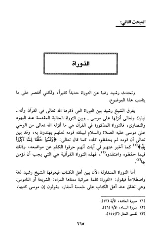 منهج الشيخ محمد رشيد رضا في العقيدة