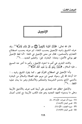 منهج الشيخ محمد رشيد رضا في العقيدة