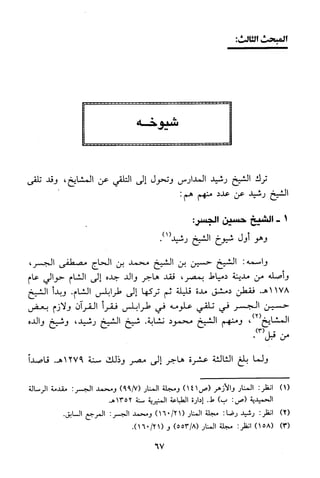 منهج الشيخ محمد رشيد رضا في العقيدة