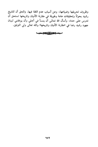 منهج الشيخ محمد رشيد رضا في العقيدة