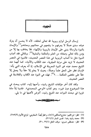 منهج الشيخ محمد رشيد رضا في العقيدة