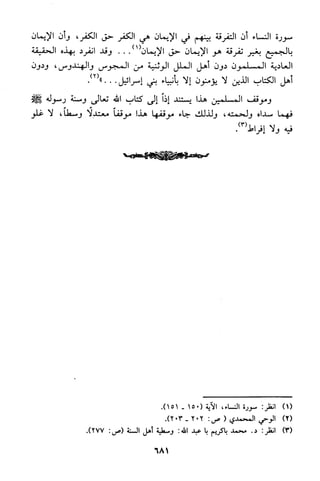 منهج الشيخ محمد رشيد رضا في العقيدة