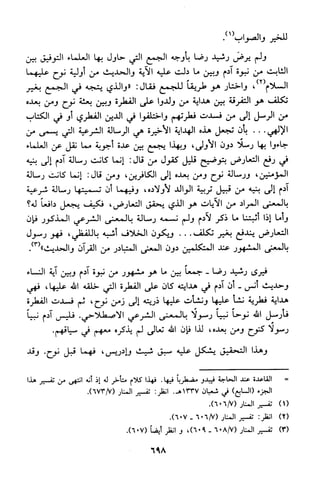 منهج الشيخ محمد رشيد رضا في العقيدة