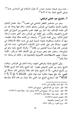 منهج الشيخ محمد رشيد رضا في العقيدة