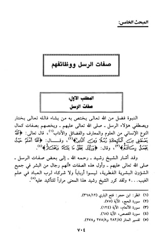 منهج الشيخ محمد رشيد رضا في العقيدة