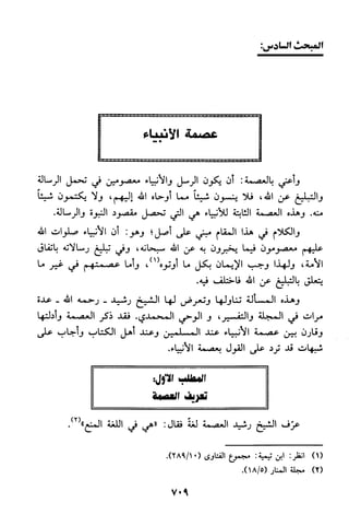 منهج الشيخ محمد رشيد رضا في العقيدة