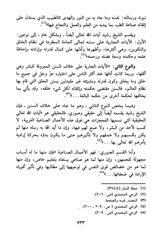 منهج الشيخ محمد رشيد رضا في العقيدة