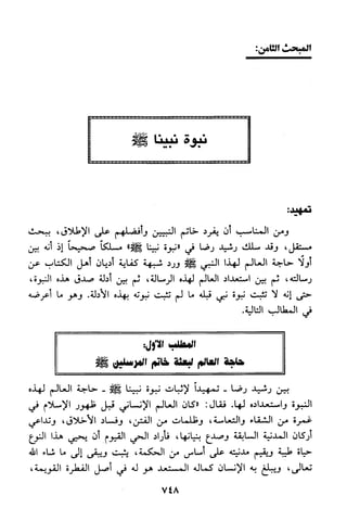 منهج الشيخ محمد رشيد رضا في العقيدة