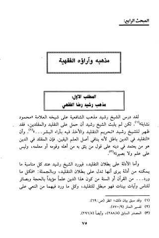 منهج الشيخ محمد رشيد رضا في العقيدة