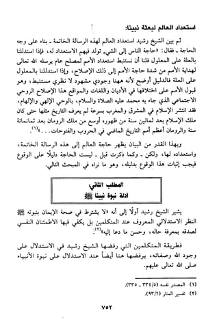 منهج الشيخ محمد رشيد رضا في العقيدة