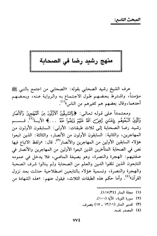 منهج الشيخ محمد رشيد رضا في العقيدة