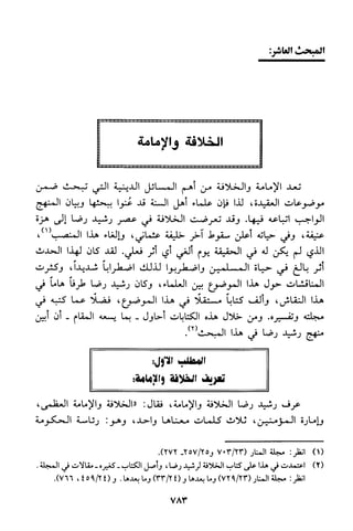 منهج الشيخ محمد رشيد رضا في العقيدة