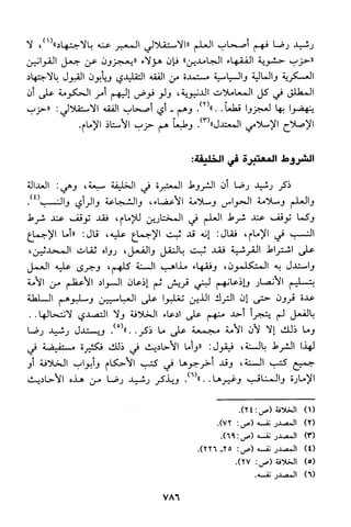 منهج الشيخ محمد رشيد رضا في العقيدة