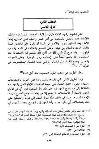 منهج الشيخ محمد رشيد رضا في العقيدة