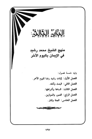 منهج الشيخ محمد رشيد رضا في العقيدة