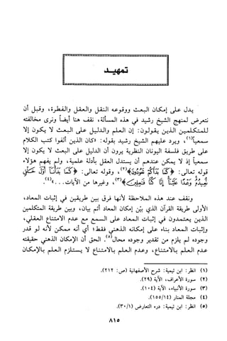 منهج الشيخ محمد رشيد رضا في العقيدة