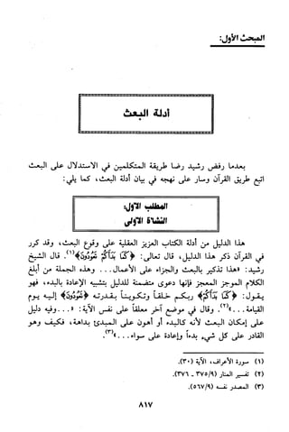 منهج الشيخ محمد رشيد رضا في العقيدة
