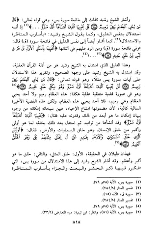 منهج الشيخ محمد رشيد رضا في العقيدة