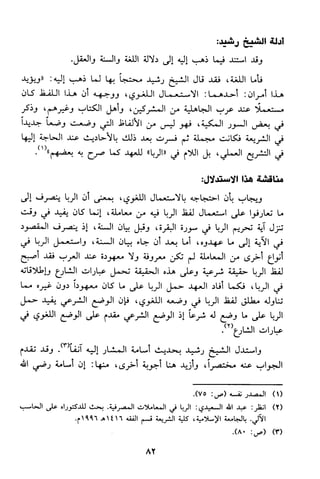 منهج الشيخ محمد رشيد رضا في العقيدة