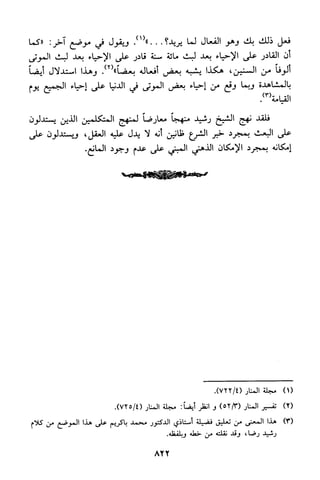 منهج الشيخ محمد رشيد رضا في العقيدة