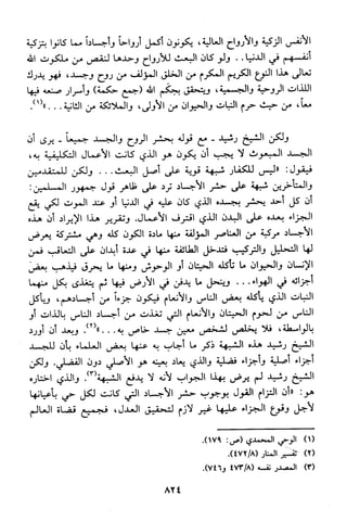 منهج الشيخ محمد رشيد رضا في العقيدة