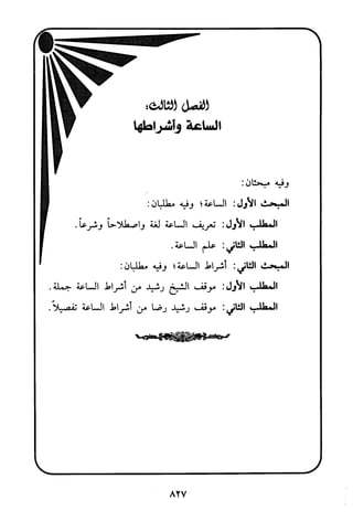 منهج الشيخ محمد رشيد رضا في العقيدة