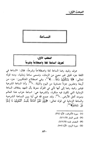منهج الشيخ محمد رشيد رضا في العقيدة