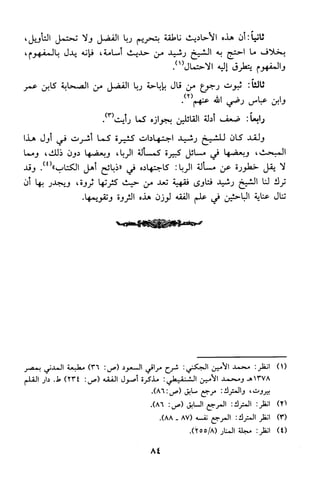 منهج الشيخ محمد رشيد رضا في العقيدة