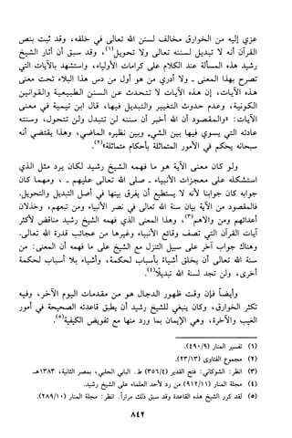 منهج الشيخ محمد رشيد رضا في العقيدة