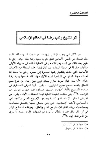 منهج الشيخ محمد رشيد رضا في العقيدة